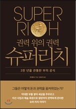 권력 위의 권력 슈퍼리치