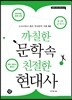 까칠한 문학 속 친절한 현대사