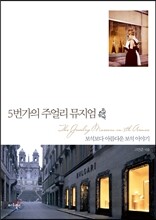5번가의 주얼리 뮤지엄