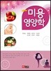 미용영양학