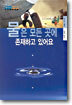 물은 모든 곳에 존재하고 있어요