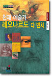 천재 예술가 레오나르도 다 빈치