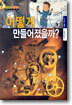 어떻게 만들어졌을까?
