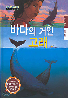 바다의 거인 고래