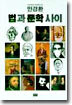 법과 문학 사이