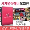 [특가] 전세계 어린이들이 사랑하는 세계명작애니 걸작선 530편 - 무비콘 박스 애니 / 스마트폰,TV,태블릿PC,노트북,PC 등 모든 제품 호환