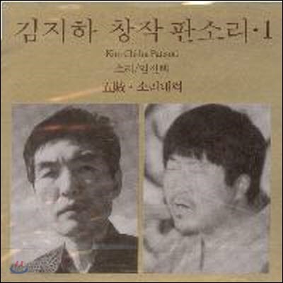 임진택 / 김지하 창작판소리 1 - 오적, 소리내력 (미개봉)