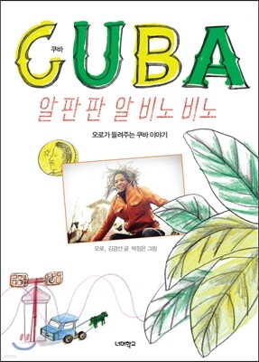 쿠바 알 판 판 알 비노 비노