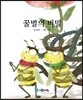 꿀벌의 비밀