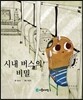 시내 버스의 비밀