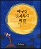 야구장 빗자루의 비밀