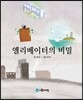 엘리베이터의 비밀