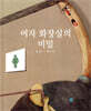 여자 화장실의 비밀