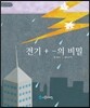 전기 + - 의 비밀