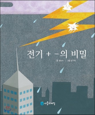 전기 + - 의 비밀