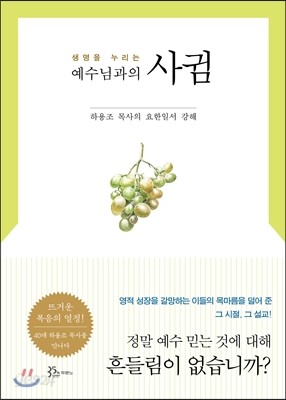 생명을 누리는 예수님과의 사귐