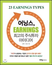 어닝스, 최고의 주식투자 아이디어
