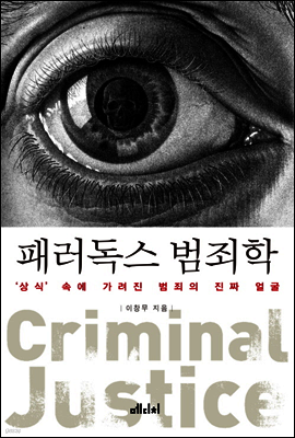 패러독스 범죄학