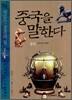중국을 말한다 6