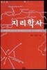 지리학사