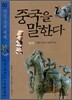 중국을 말한다 2