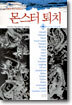 몬스터 퇴치