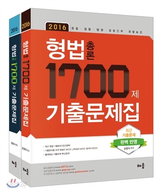 2016 윤황채 형법 1700제 기출문제집
