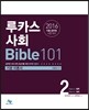 2016 루카스사회 Bible 101