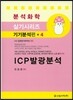 ICP 발광분석