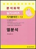열분석