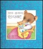 꼬마 생쥐야, 인사해!