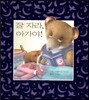 잘 자라, 아가야!