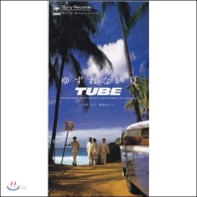 [중고] TUBE / ゆずれない夏 (SINGLE/일본수입/srdl4000)