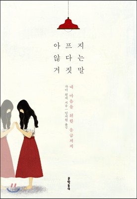 아프지 않다는 거짓말