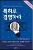 특허로 경영하라