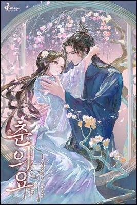 춘의요 01권
