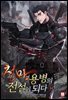 천마, 용병의 전설이 되다 11권 (완결)