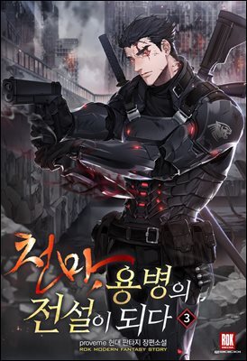 천마, 용병의 전설이 되다 03권