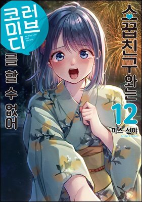 소꿉친구와는 러브 코미디를 할 수 없어 12권