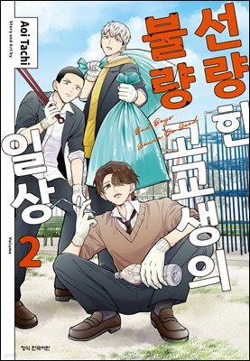 선량한 불량 고교생의 일상 02권