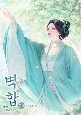 벽합 7권 (완결)