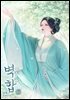 벽합 5권