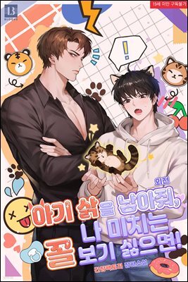 [BL] 아기 삵을 낳아줘, 나 미치는 꼴 보기 싫으면! AU 외전