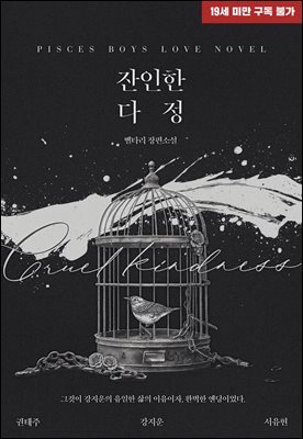 [BL] 잔인한 다정