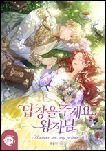 답장을 주세요, 왕자님 (외전 2)