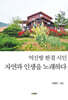 자연과 인생을 노래하다