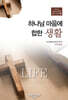 하나님 마음에 합한 생활