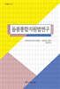 돌봄통합지원법연구