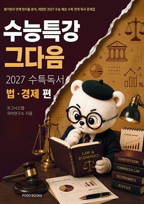 수능특강, 그다음 - 27수특 독서 법, 경제 편