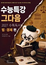 수능특강, 그다음 - 27수특 독서 법, 경제 편